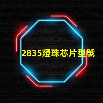 2835燈珠芯片型號 led燈珠2835是什么意思